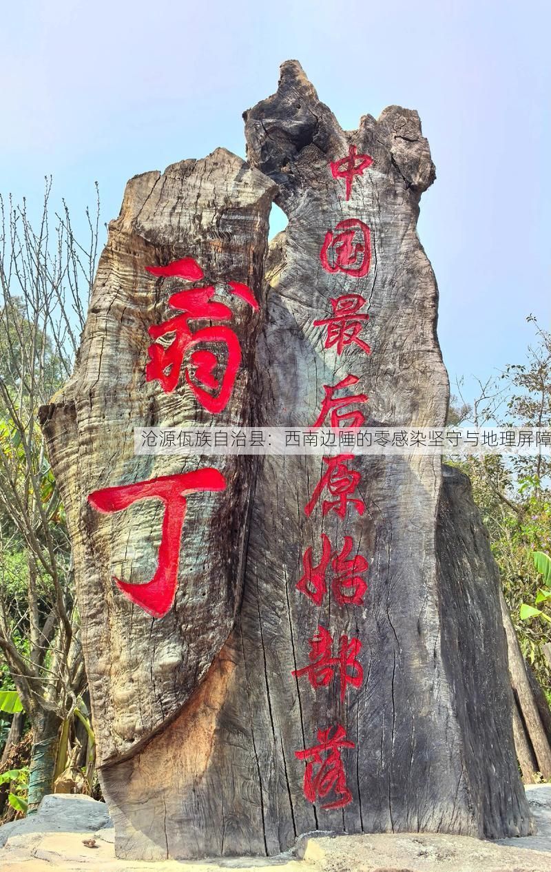 沧源佤族自治县:西南边陲的零感染坚守与地理屏障