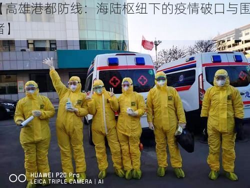 【高雄港都防线：海陆枢纽下的疫情破口与围堵】