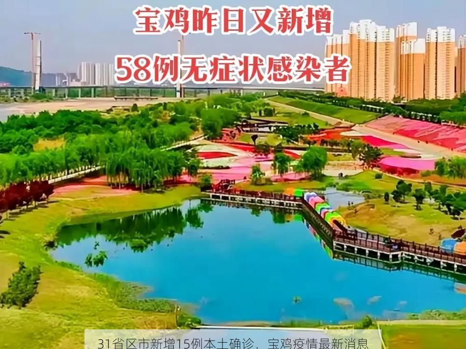 31省区市新增15例本土确诊，宝鸡疫情最新消息