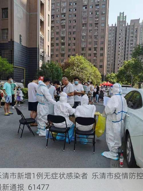 乐清市新增1例无症状感染者 乐清市疫情防控最新通报_61477