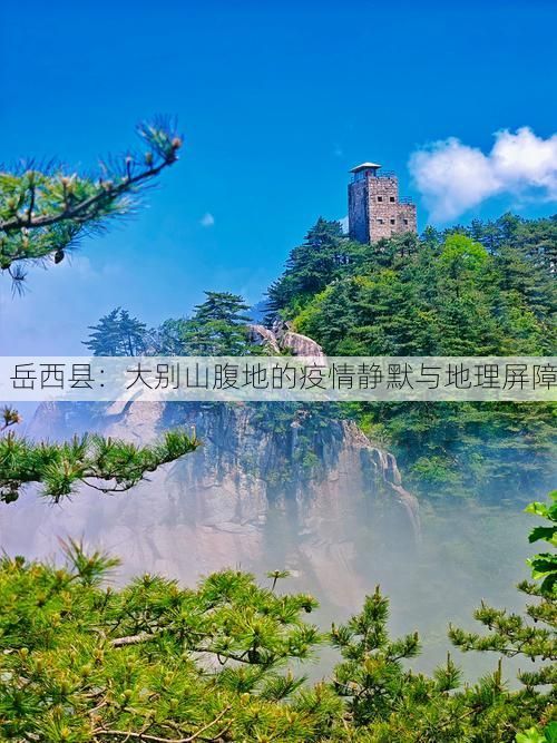 岳西县：大别山腹地的疫情静默与地理屏障