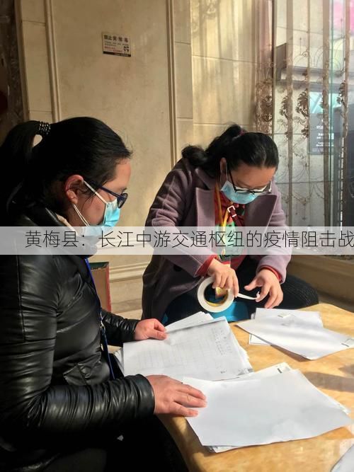 黄梅县:长江中游交通枢纽的疫情阻击战