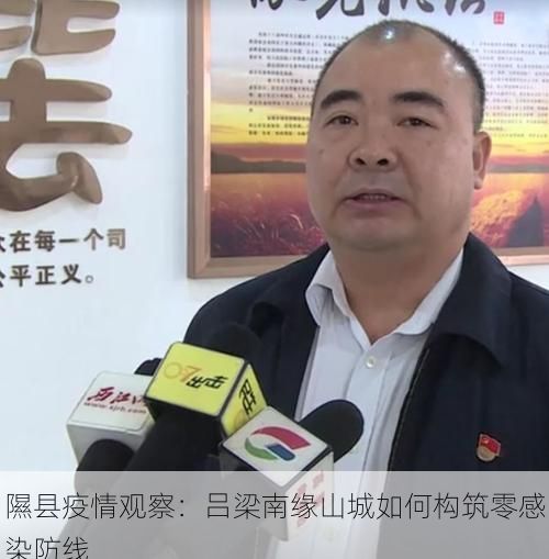 隰县疫情观察：吕梁南缘山城如何构筑零感染防线