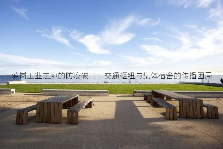 萝岗工业走廊的防疫破口：交通枢纽与集体宿舍的传播困局