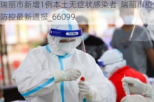 瑞丽市新增1例本土无症状感染者 瑞丽市疫情防控最新通报_66099