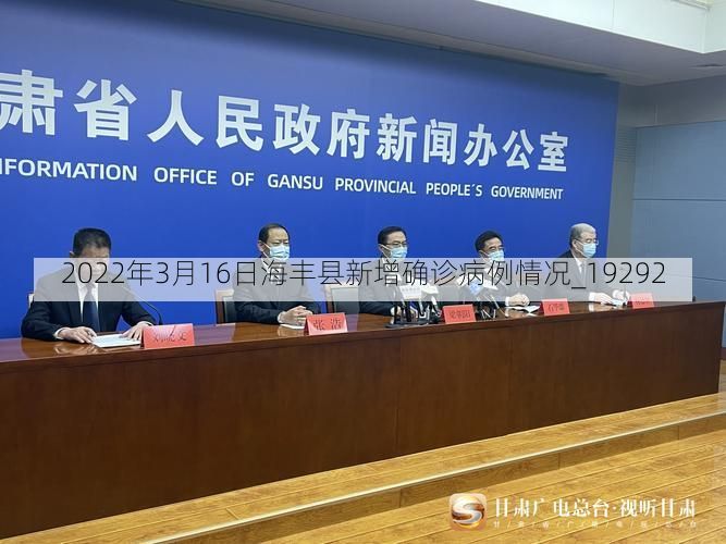 2022年3月16日海丰县新增确诊病例情况_19292