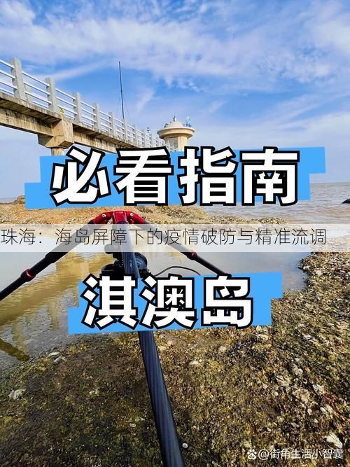 珠海：海岛屏障下的疫情破防与精准流调