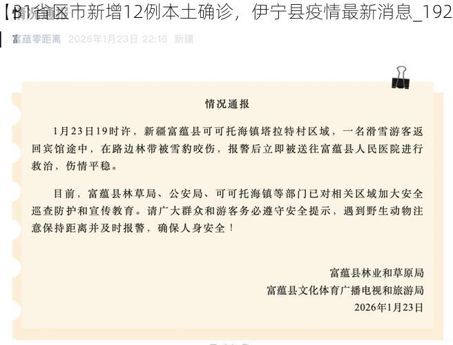 【31省区市新增12例本土确诊，伊宁县疫情最新消息_1925】