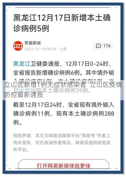 立山区新增1例无症状感染者  立山区疫情防控最新通报