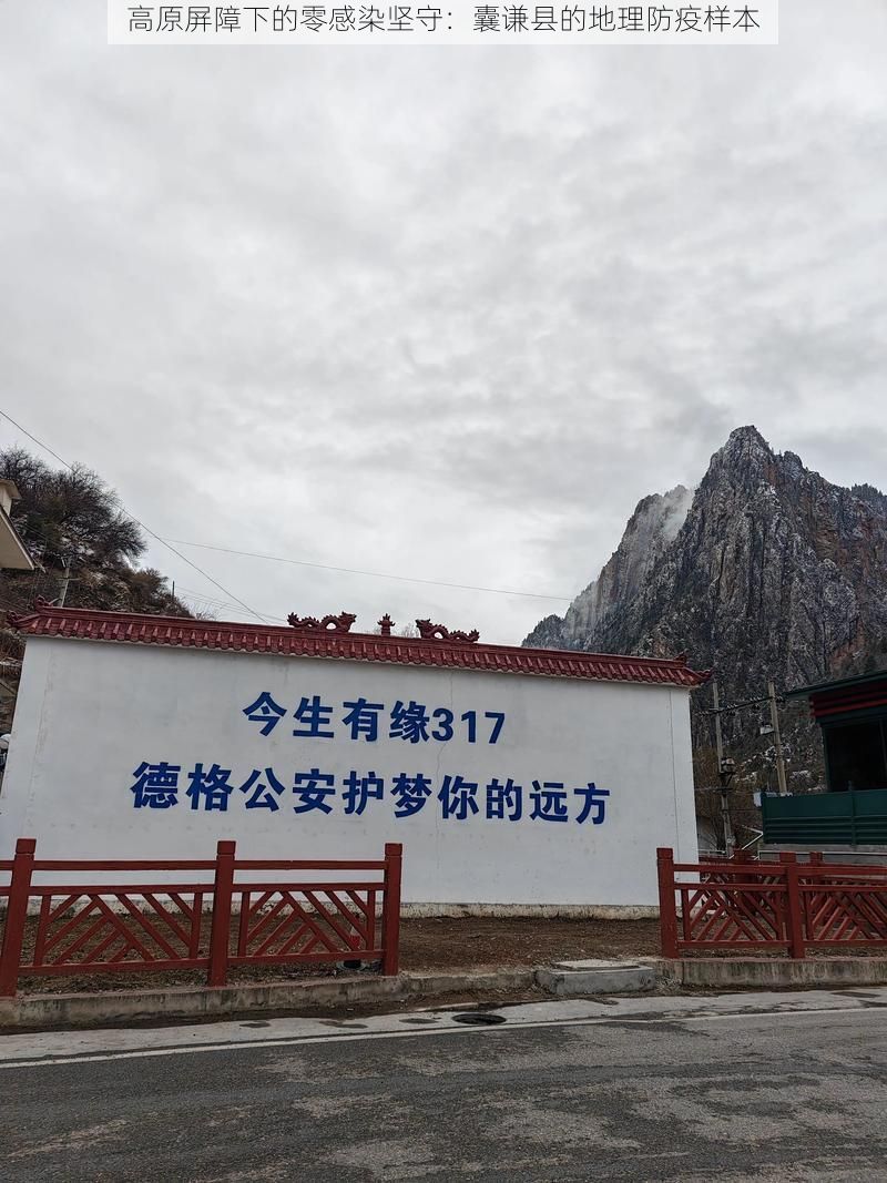 高原屏障下的零感染坚守：囊谦县的地理防疫样本