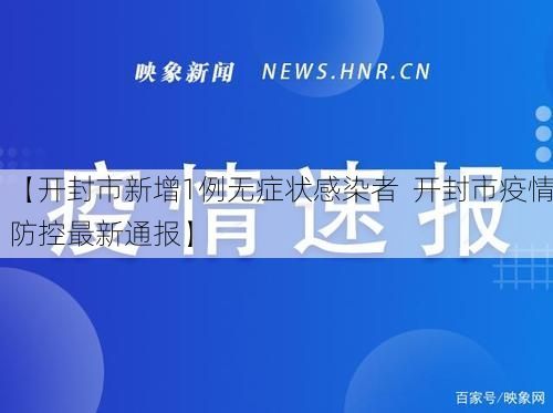 【开封市新增1例无症状感染者  开封市疫情防控最新通报】