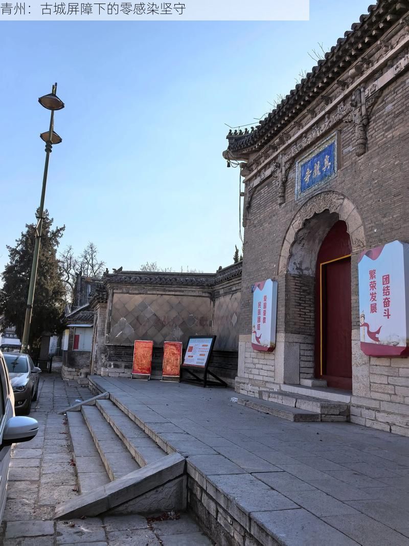 青州:古城屏障下的零感染坚守