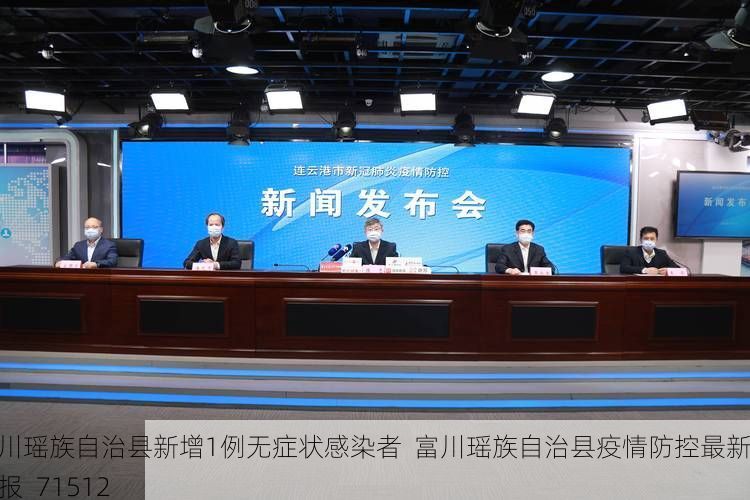 富川瑶族自治县新增1例无症状感染者  富川瑶族自治县疫情防控最新通报_71512