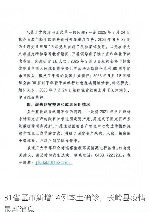 31省区市新增14例本土确诊，长岭县疫情最新消息