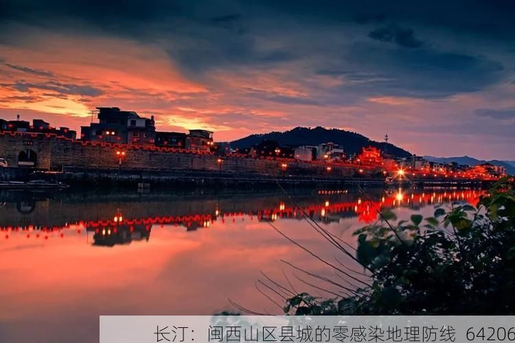 长汀:闽西山区县城的零感染地理防线_64206