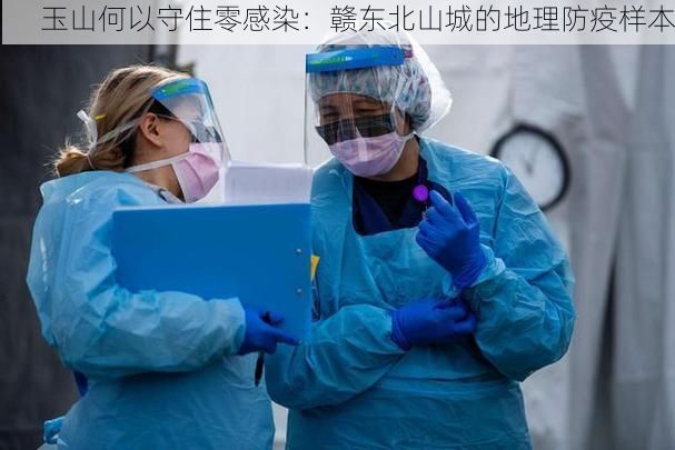 玉山何以守住零感染:赣东北山城的地理防疫样本