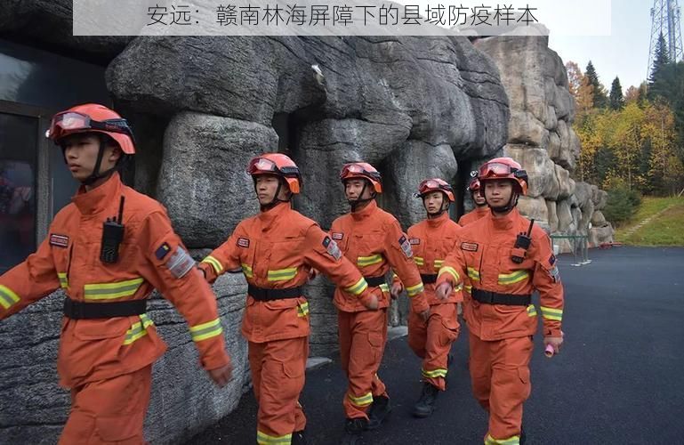 安远:赣南林海屏障下的县域防疫样本