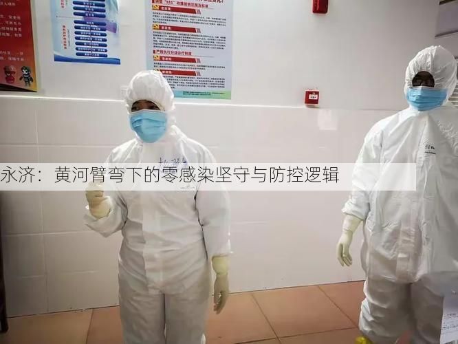 永济：黄河臂弯下的零感染坚守与防控逻辑