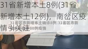 31省新增本土8例(31省新增本土12例)，南岔区疫情引关注