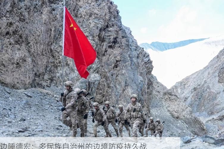 边陲德宏:多民族自治州的边境防疫持久战