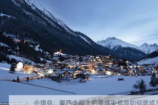 会理县：攀西走廊上的零感染孤岛如何筑成？