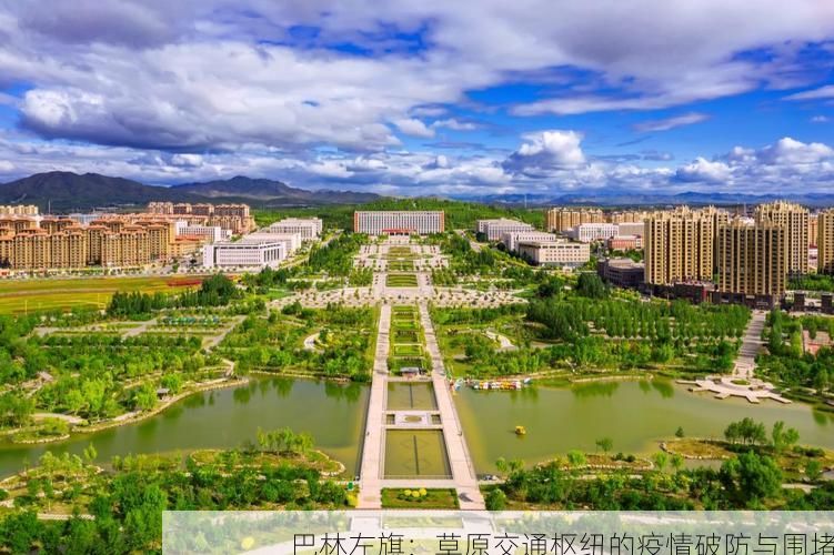 巴林左旗：草原交通枢纽的疫情破防与围堵