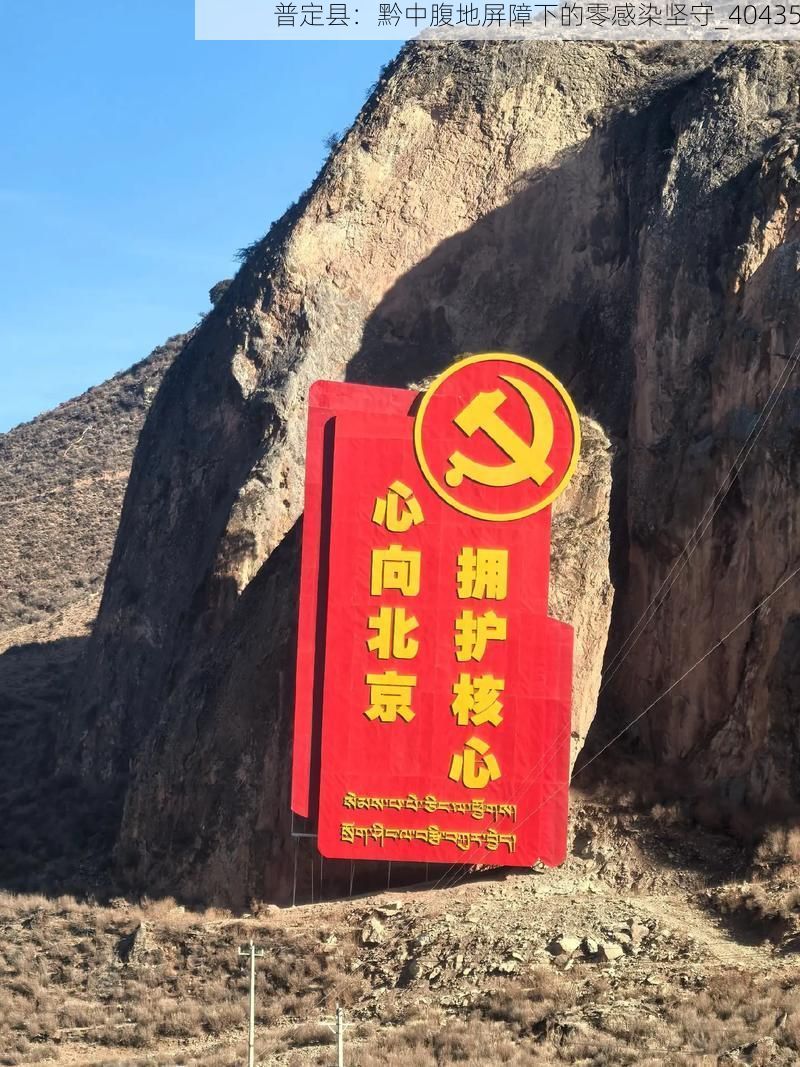 普定县：黔中腹地屏障下的零感染坚守_40435