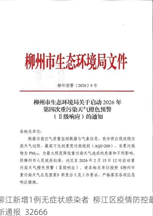 柳江新增1例无症状感染者  柳江区疫情防控最新通报_32666