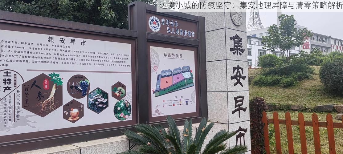 边境小城的防疫坚守：集安地理屏障与清零策略解析