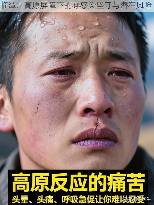 临潭:高原屏障下的零感染坚守与潜在风险