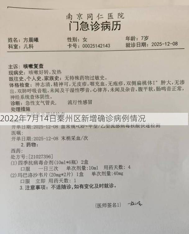 2022年7月14日秦州区新增确诊病例情况