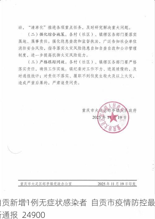 自贡新增1例无症状感染者  自贡市疫情防控最新通报_24900