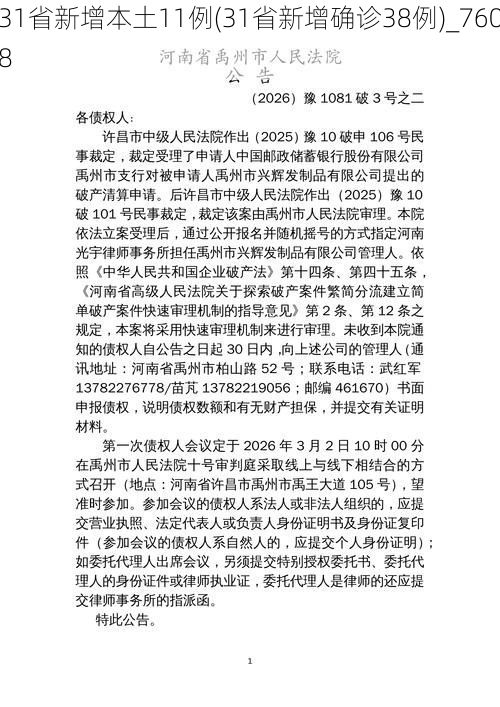 31省新增本土11例(31省新增确诊38例)_7608