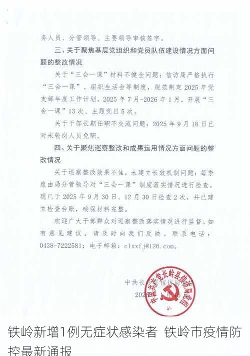 铁岭新增1例无症状感染者 铁岭市疫情防控最新通报