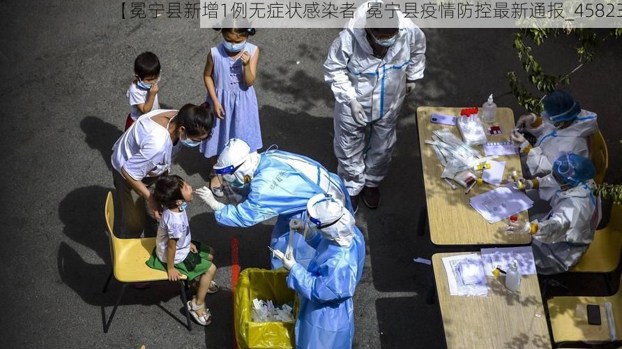 【冕宁县新增1例无症状感染者  冕宁县疫情防控最新通报_45823】