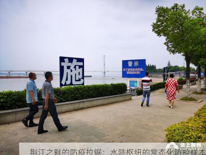 荆江之畔的防疫拉锯：水陆枢纽的常态化防控样本