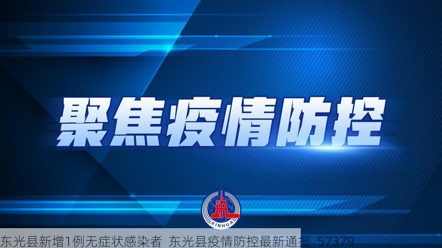 东光县新增1例无症状感染者 东光县疫情防控最新通报_57379