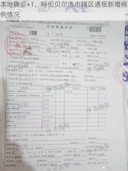 本地确诊+1,呼伦贝尔市市辖区通报新增病例情况