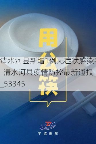 清水河县新增1例无症状感染者 清水河县疫情防控最新通报_53345