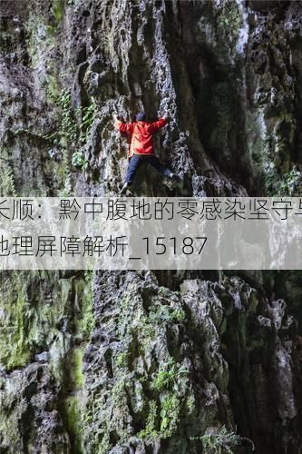 长顺：黔中腹地的零感染坚守与地理屏障解析_15187