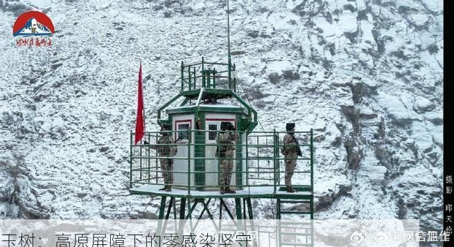 玉树：高原屏障下的零感染坚守