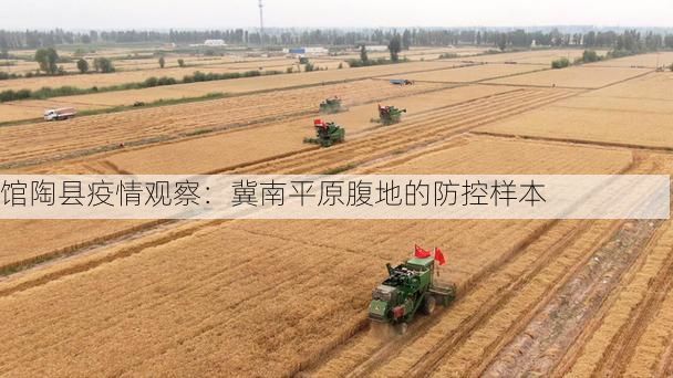 馆陶县疫情观察：冀南平原腹地的防控样本
