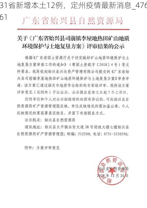 31省新增本土12例,定州疫情最新消息_47661