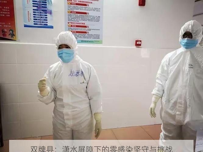双牌县：潇水屏障下的零感染坚守与挑战