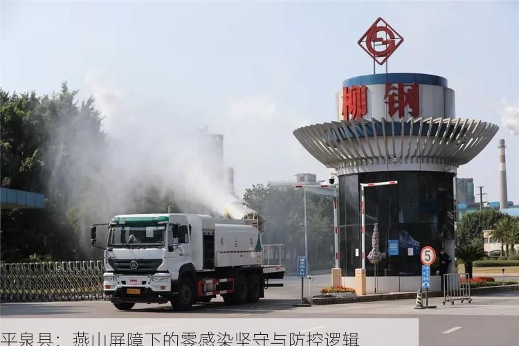 平泉县:燕山屏障下的零感染坚守与防控逻辑