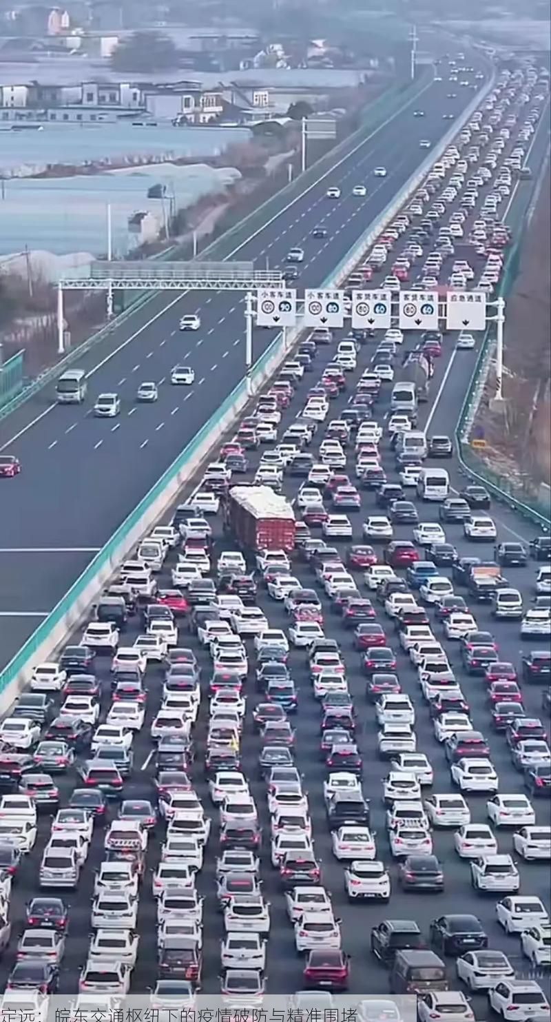 定远:皖东交通枢纽下的疫情破防与精准围堵