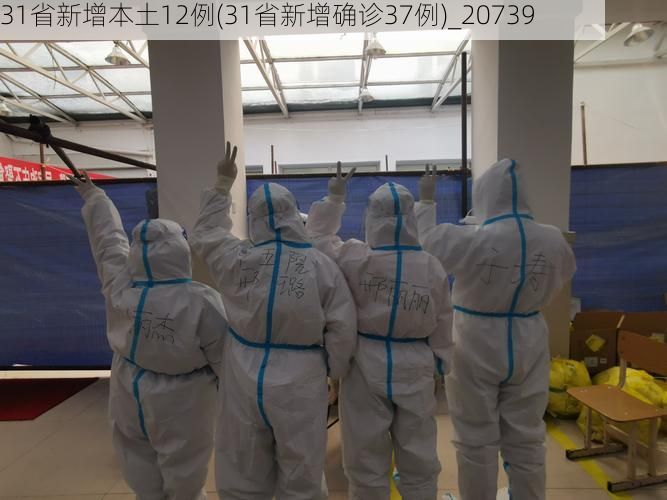 31省新增本土12例(31省新增确诊37例)_20739