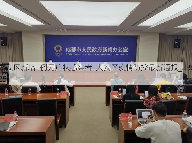 大安区新增1例无症状感染者  大安区疫情防控最新通报_28625