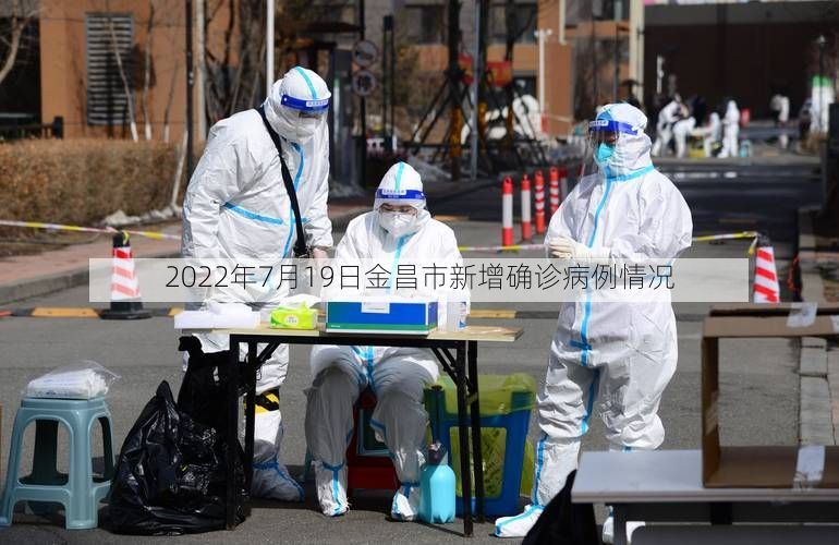 2022年7月19日金昌市新增确诊病例情况