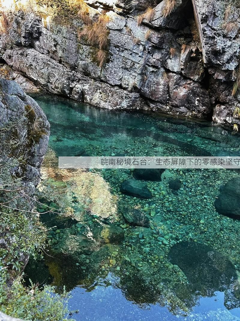 皖南秘境石台：生态屏障下的零感染坚守